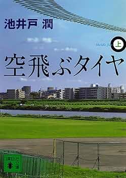 たくみ　空飛ぶタイヤ 上　プラス もう1冊で300円 Amazon.co.jp: 空飛ぶタイヤ（上） (講談社文庫) eBook : 池井戸